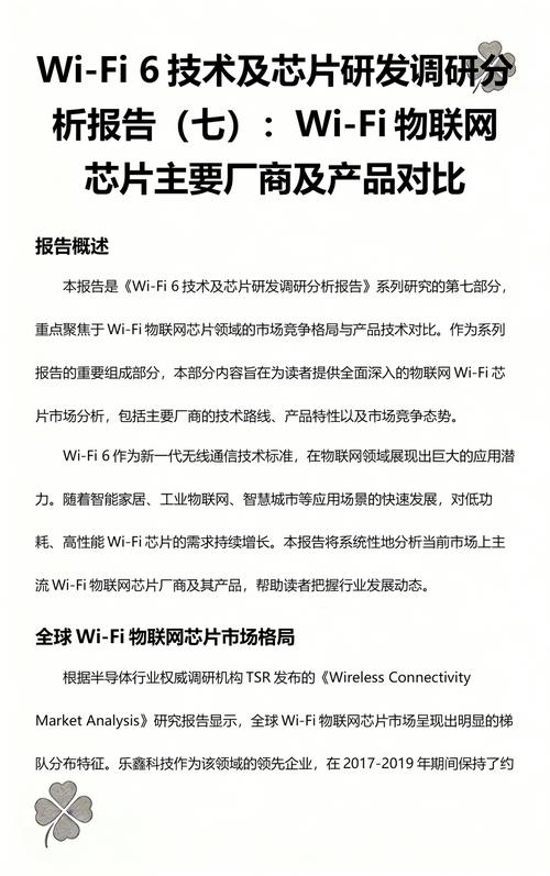 wi-fi 6技术及芯片研发调研分析报告