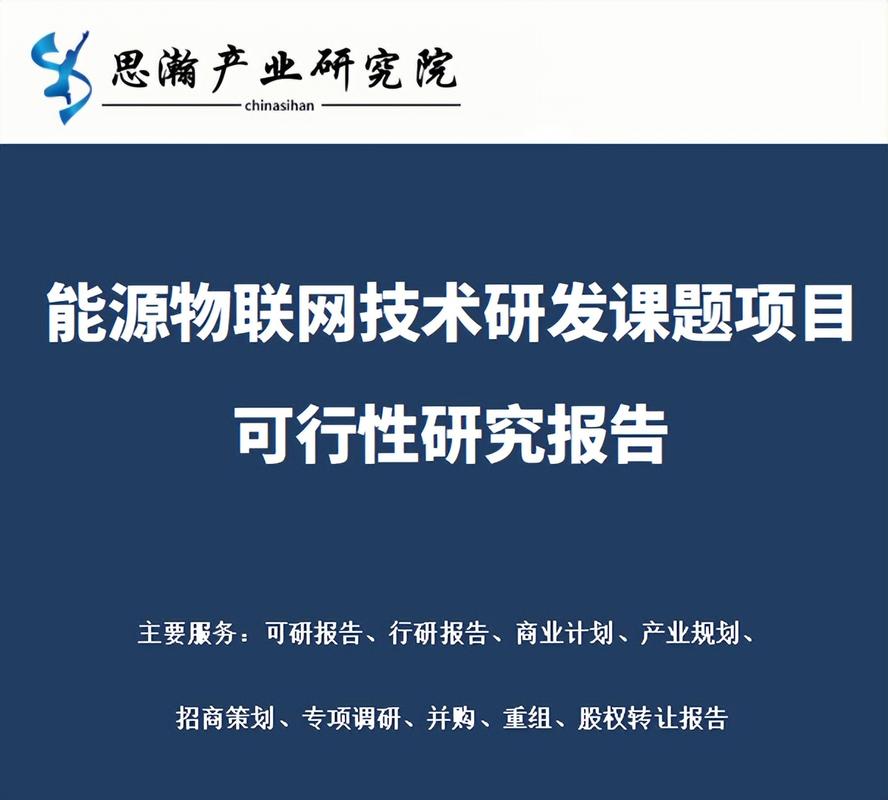 能源物联网技术研发课题项目可行性研究报告编制机构